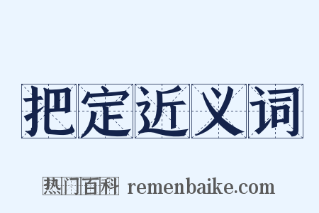 把定近义词是什么意思的图片
